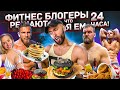 ФИТНЕС БЛОГЕРЫ РЕШАЮТ ЧТО Я ЕМ 24 ЧАСА | Ep.2 ( ЗАСТАВИЛИ СТРАДАТЬ )