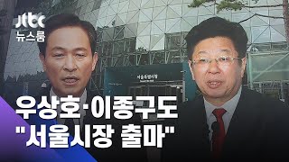 우상호·이종구도 서울시장 출마 선언…"집값 잡겠다" / JTBC 뉴스룸