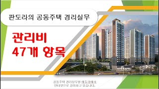 공동주택 관리비 47개항목, K-APT