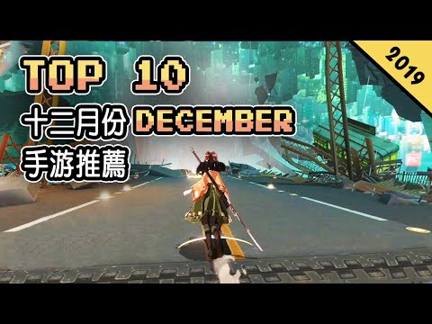 Top 10 十二月份DECEMBER手遊推薦2019年 | 著名的STEAM移植遊戲《逃脫者》| 回憶滿滿的動漫改編遊戲《家庭教師》| 《仙劍奇俠傳》的最新手遊！