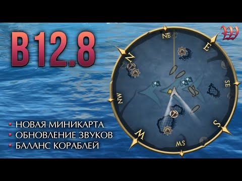 Видео: Обновление B 12.8 | World of Sea Battle