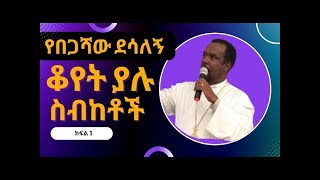 የዲያቆን በጋሻው ደሳለኝ ስብከት - መሐሉ አይነገርም (ቁጥር 3) | Diakon Begashaw Desalegn Preaches - Mehalu Ayinegerim