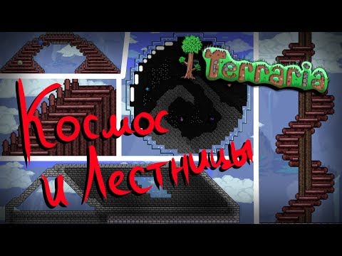 КРАСИВЫЙ КОСМОС в банке, три вида лестниц, 3D крыша в Terraria!