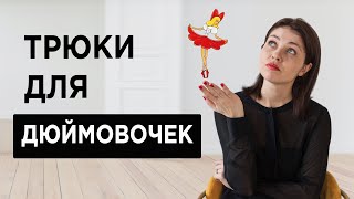 Как одеваться НЕВЫСОКИМ девушкам и женщинам | ПРИЕМЫ стиля для петит девушек