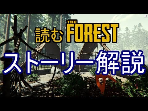 The Forest 読む ザ フォレスト ストーリー解説 Youtube