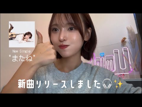 新曲リリースしました！