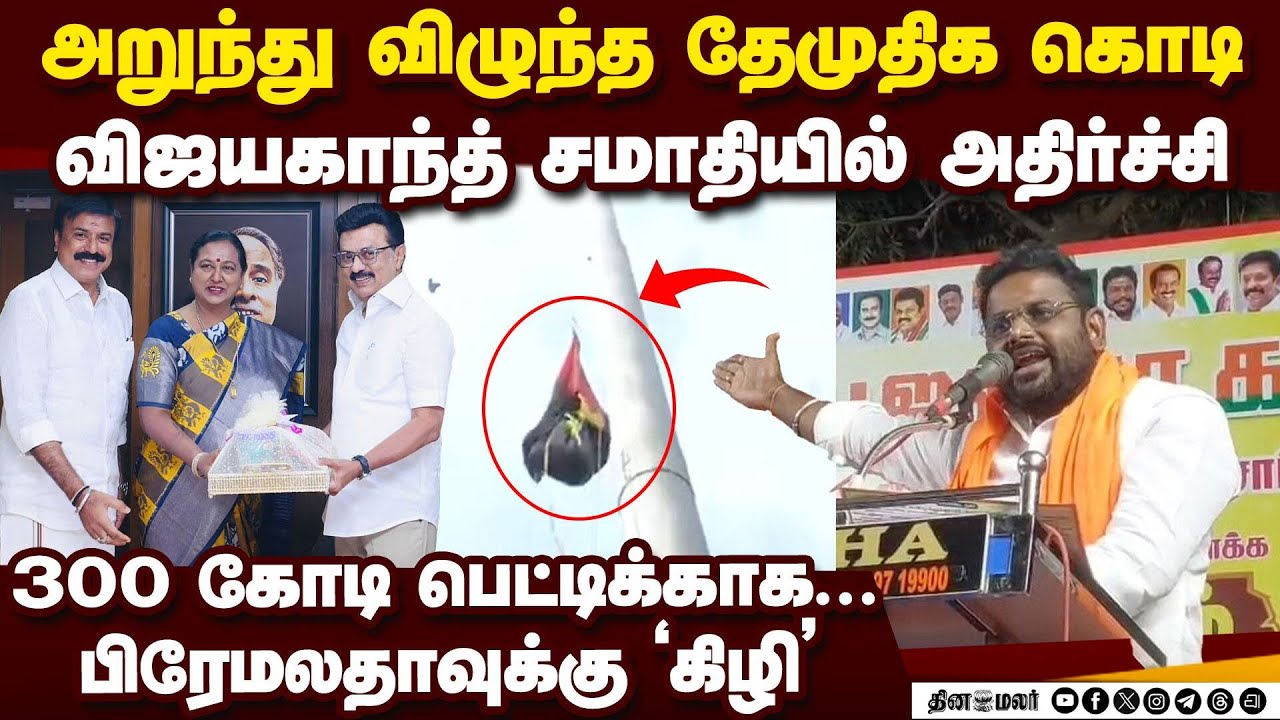 திமுக கூட்டணிக்கு தாவிய பிரேமலதாவை கிழிக்கும் பாஜ | DMK DMDK Alliance | DMDK flag video | Premalatha