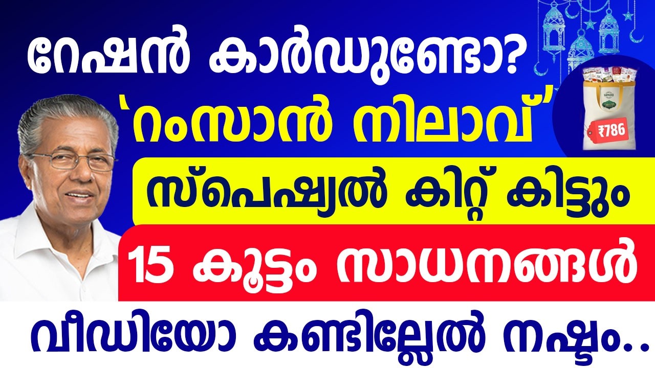 റേഷൻ കാർഡുകൾക്ക് 15 ഇന റംസാൻ  കിറ്റ്|അരി വെളിച്ചെണ്ണ ആട്ടയുൾപ്പെടെ സഹായങ്ങൾ|March Special Ration
