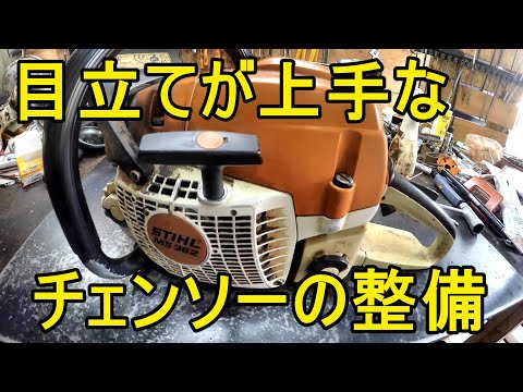スチール　チェーンソー整備済 目立てが上手な方の10年使った60cc MS 362 スチールチェンソー整備して