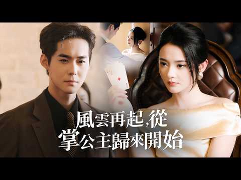 頂級女霸總魂穿成被毀容拋棄的農村棄婦，手握未來資訊強勢逆襲，從一無所有到翻身暴富，當場打臉渣男小三!【風雲再起，從掌公主回來開始】 poster