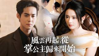 A Powerful CEO Reborn as a Broken Wife—She Uses Future Knowledge to Take Everything Back！