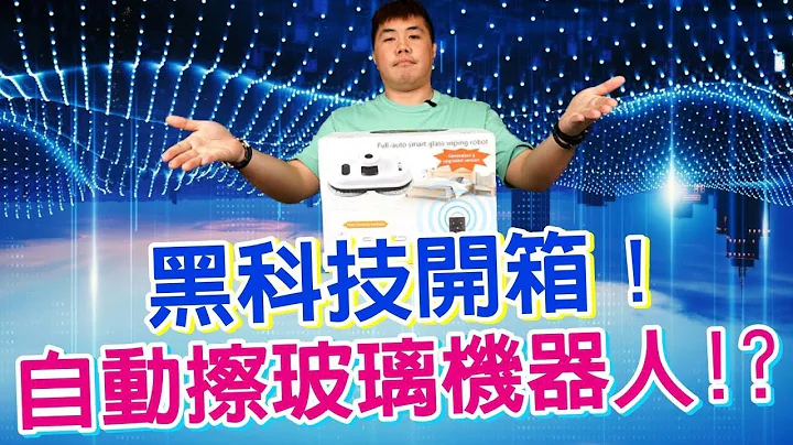 黑科技开箱！擦玻璃神器 自动擦窗机器人 可遥控+智能探测 高楼层擦窗再也不用冒险啦！ - 天天要闻