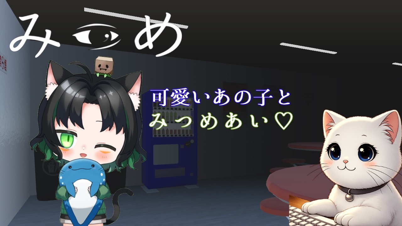 ※絶叫と迷走注意※　可愛いあの子と『みつめ』あい♡ホラーゲーム実況　セラだよね視点