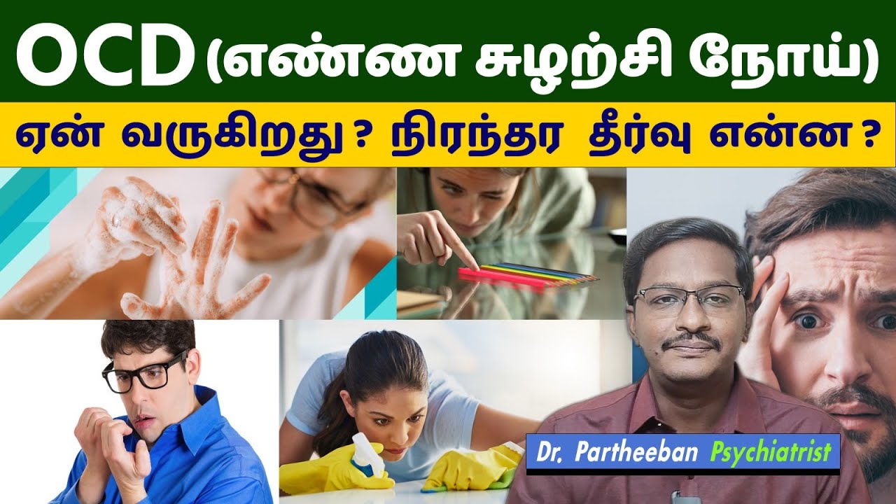 OCD: எண்ண சுழற்சி நோய் | ஏன் வருகிறது ? நிரந்தர  தீர்வு என்ன ?
