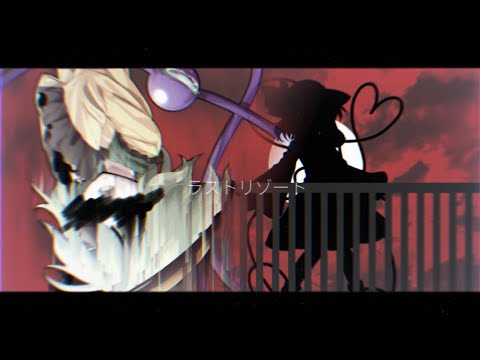 【PV】ラストリゾート【作ってみた】