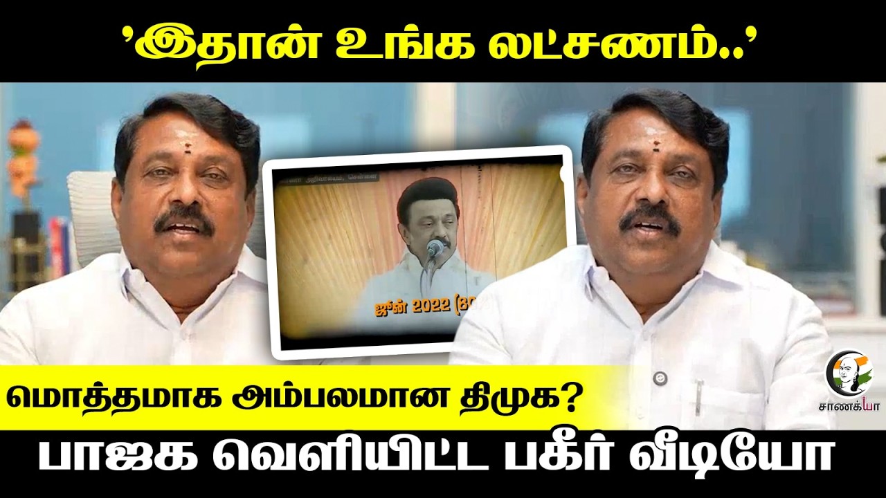⁣BJP வெளியிட்ட பகீர் Video; மொத்தமாக அம்பலமான DMK? | Nainar Nagendran | Stalin | TN Govt