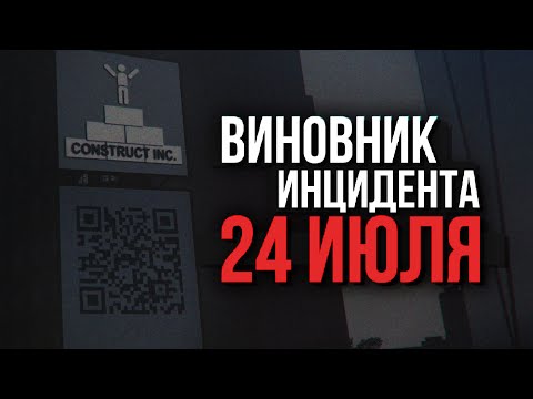 Видео: ВИНОВНИК ИНЦИДЕНТА 24 ИЮЛЯ В GMOD | Секреты карты gm_york_remaster