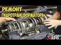 "ПРОФИ" Без него коробка не поедет! Что такое гидротрансформатор