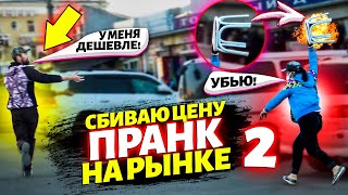 Пранк! Жоска Сбиваю Цены На Рынке 2 Часть! Лайфхак! Как Правильно Торговаться Рынке! Можно Дешевле!