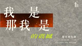 2026-06-06 | 「 我是那我是的震撼 」|黎昇輝牧師