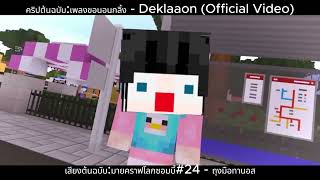 ตัดต่อ:เพลงขอนอนกลิ้ง - เวอร์ชั่นแป๋ม (FAN VIDEO)