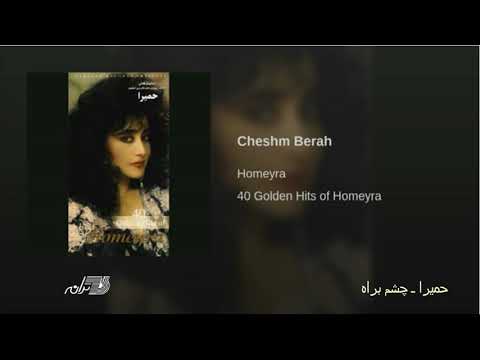 Homayra Cheshm Berah حمیرا ـ چشم براه