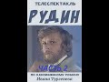 🎭Спектакль "Рудин". Часть 2. ( А. Мартынов, Е. Акуличева и др. )