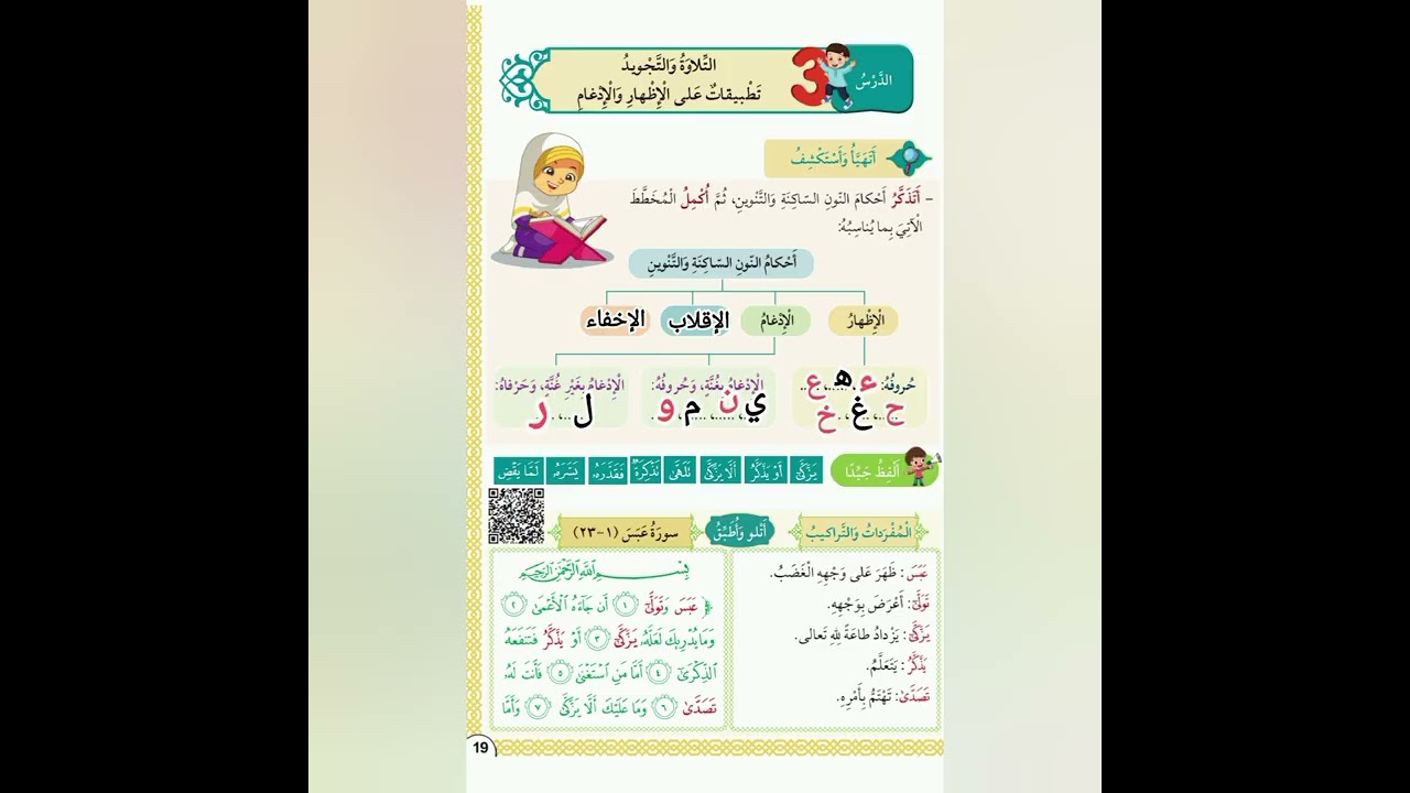 الدرس الثالث تطبيقات على الاظهار والادغام، #تلاوة وليس حفظ