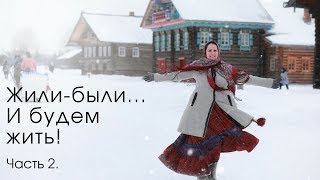 &quot;Жили-были...И будем жить!&quot; Продолжение.