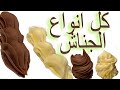 ابسط ٣ أنواع جناش الشيكولاتة All My Best Chocolate Ganache Tips 