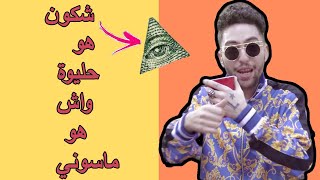 شكون هو حليوة -7liwa?  وبحلاش دار هاد لبوز و ماعلاقة ديالو بامتسونية hliwa