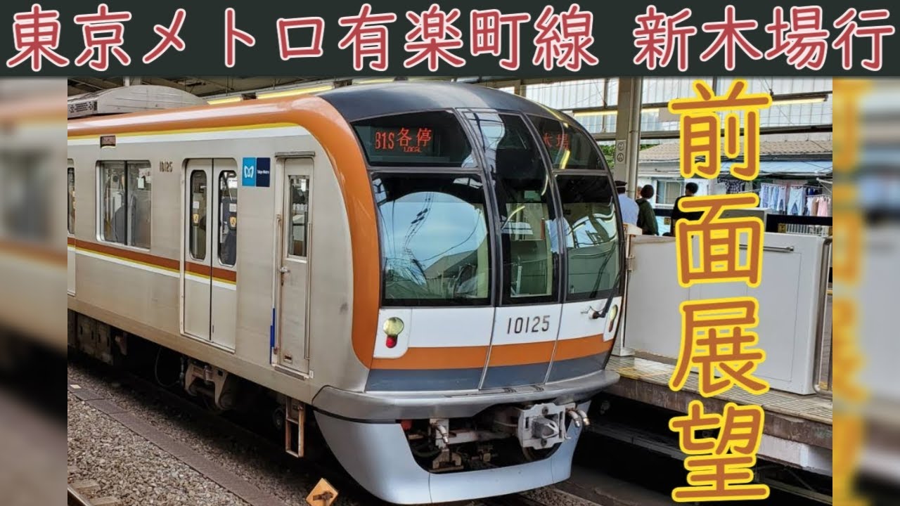 4K前面展望】東京メトロ有楽町線(和光市～新木場) 10000系 - YouTube
