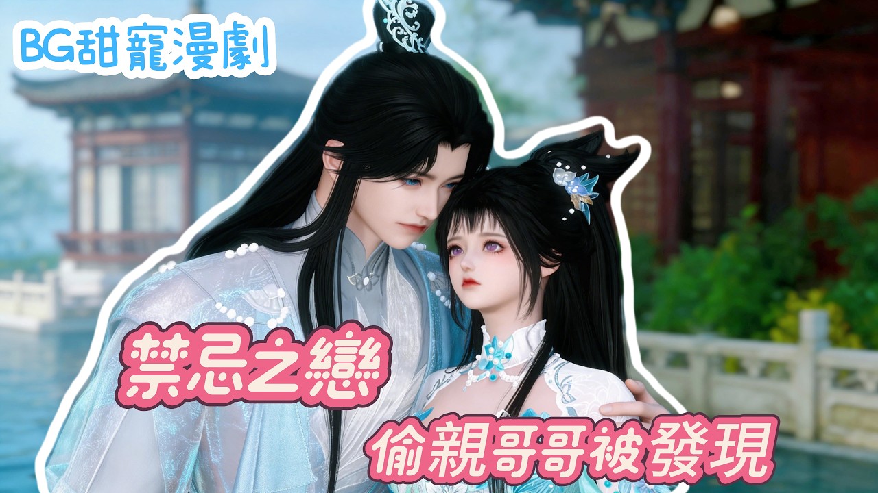 古风甜宠：妹妹偷亲哥哥，一夜送走！