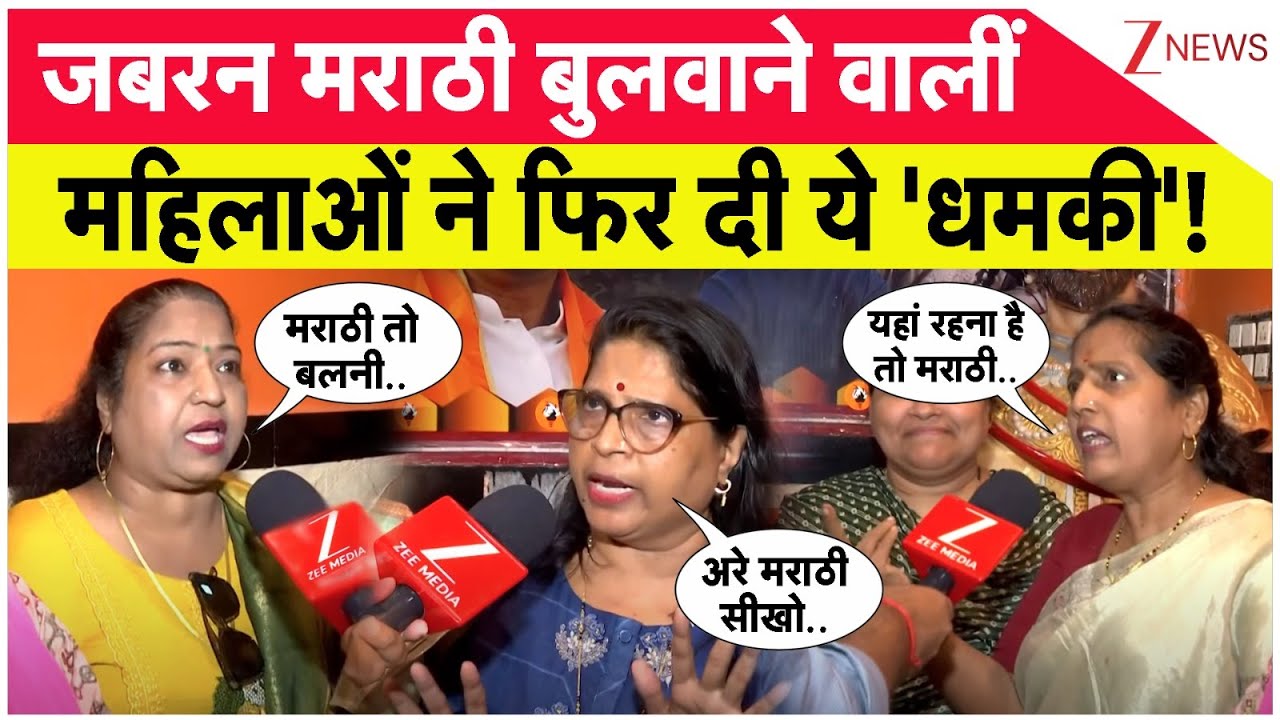 Marathi Vs Hindi Controversy: जबरन मराठी बुलवाने वालीं महिलाओं ने फिर दी ये 'धमकी'! | Shivsena (UBT)