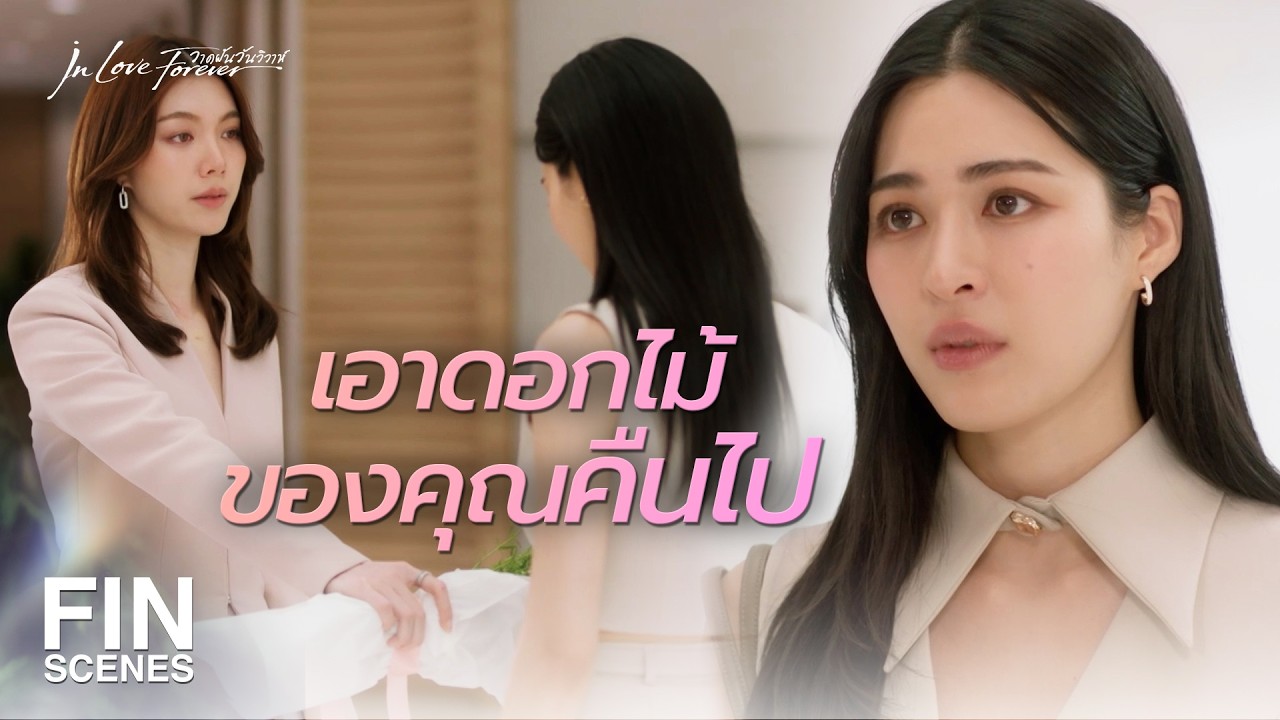 FIN [ENG SUB] | คิดว่าดอกไม้ช่อเดียว จะทำให้ทุกอย่างดีขึ้นเหรอ | วาดฝันวันวิวาห์ EP.7 | Ch3Thailand