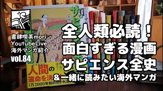 Youtubelive 海外マンガ紹介 84 全人類必読 面白すぎる漫画サピエンス全史 一緒に読みたい海外マンガ Youtube