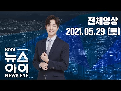 유흥주점 N차 감염 확산, 영업연장 &amp;#39;걱정&amp;#39; ...KNN 뉴스아이 5/29(토)