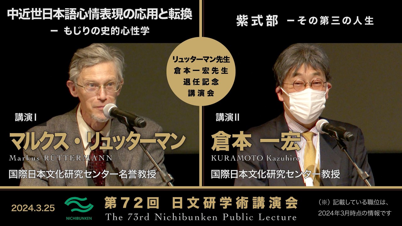 第72回日文研学術講演会 講演Ⅰ「中近世日本語心情表現の応用と転換 -もじりの史的心性学」講演Ⅱ「紫式部 -その第三の人生」(2024/03/25)