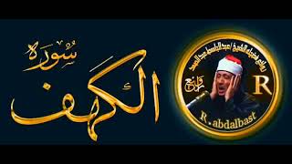 Surah Al Kahf سورة الكهف كاملة  من أروع ما جود الشيخ عبد الباسط