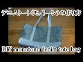 スラブデニムを使ったマチ付きトートバッグの作り方(スラブデニムの風合いを活かす!手作りトートバッグの作り方)- 裏地付きトートバッグ