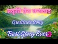 Thank to Nature Song || प्रकृति तेरा धन्यवाद