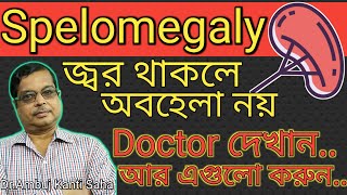 প্লীহার সমস্যা থেকে মুক্তি |  Enlarged Spleen in Bengali |  Homeopathic Medicine For Splenomegaly?