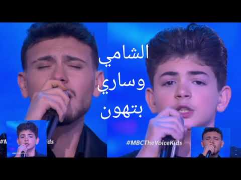 اقوى ديو في الموسم الفنان الشامي يغني مع نسخة مصغرة منه ساري الصليبي باغنية بتهون باحساس لايوصف