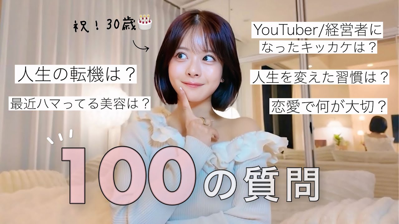 Q&A🎂】祝30歳！NG無し100質問コーナー🙋🏻‍♀️✨包み隠さず､ぜ〜んぶ