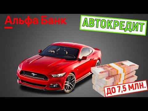 Автокредит в Альфа Банке. До 7,5 млн. Обзор условий