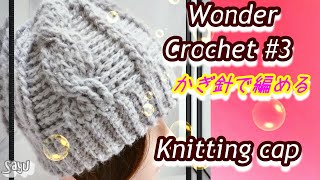 【Wonder Crochet特集】#3　Wonder Crochet  aran　かぎ針でなわ編みのニット帽を作る　ワンダークロッシェ　なわあみ