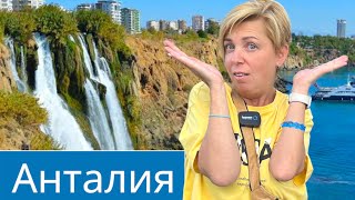 Турция - яркие впечатления!!! Турция 2024. Влог из Анталии. Анталия 2024 Дюденские водопады.