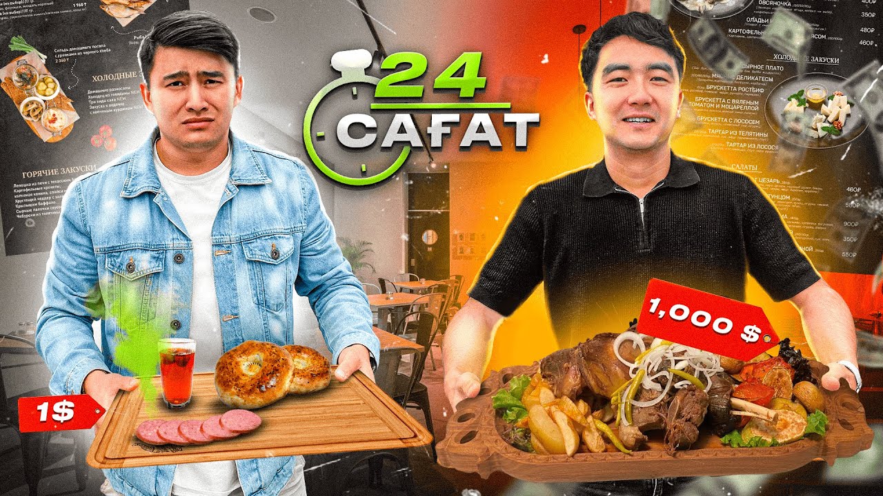 24 cағат Менюдағы ЕҢ АРЗАН немесе ҚЫМБАТ тамақты ЖЕЙМІЗ // Кімнің БАҒЫ ЖАНАДЫ екен
