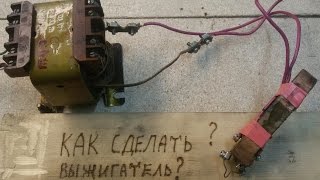 Как сделать самодельный выжигатель по дереву DIY Часть 1 Как сделать самодельный выжигатель по дереву DIY Часть 1