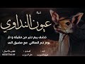 ياعيون النداوي اداء عويد المروب 